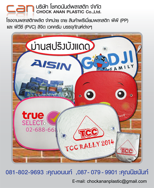 PremiumPlastic - Chock ananplastic Co.,Ltd. Printing-Ofset plastic-ม่านบังแด